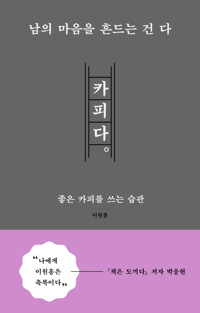 남의 마음을 흔드는 건 다 카피다 커버