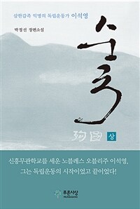 순국 :박정선 장편소설. 