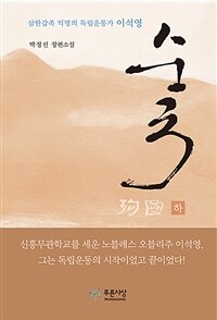 순국 :박정선 장편소설. 