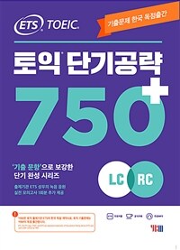 ETS 토익 단기 공략 750+ (LC + RC) - 기출문제 한국 독점출간 / 기출 문항으로 보강된 단기완성 시리즈 / 본책 + 해설집 + 실전 모의고사 1회분 + 무료 MP3 파일