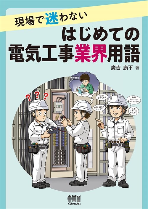 現場で迷わないはじめての電氣工事業界用語