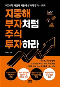 지중해 부자처럼 주식 투자하라 :5000억 자산가 지중해 부자의 투자 시크릿 