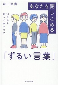 あなたを閉じこめる「ずるい言葉」 : 10代から知っておきたい