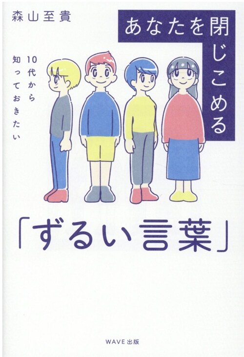 あなたを閉じこめる「ずるい言葉」