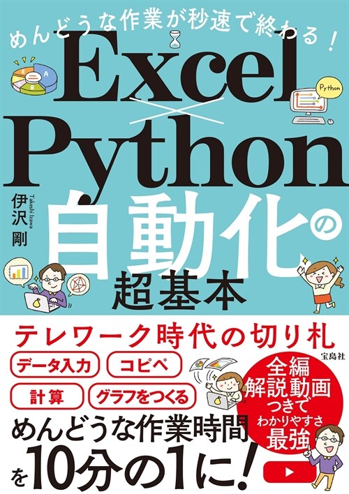 めんどうな作業が秒速で終わる!ExcelxPython自動化の超基本