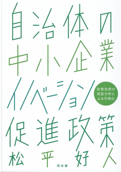 自治體の中小企業イノベ-ション促進政策