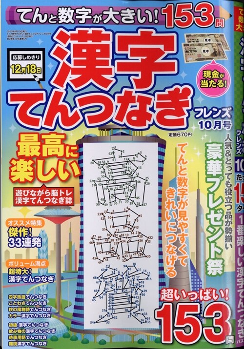 てんと數字が大きい!漢字てんつなぎフレンズ 2020年 10月號