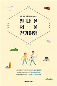 반나절 서울 걷기 여행 :나랑 같이 서울 좀 걸어 볼래요? 