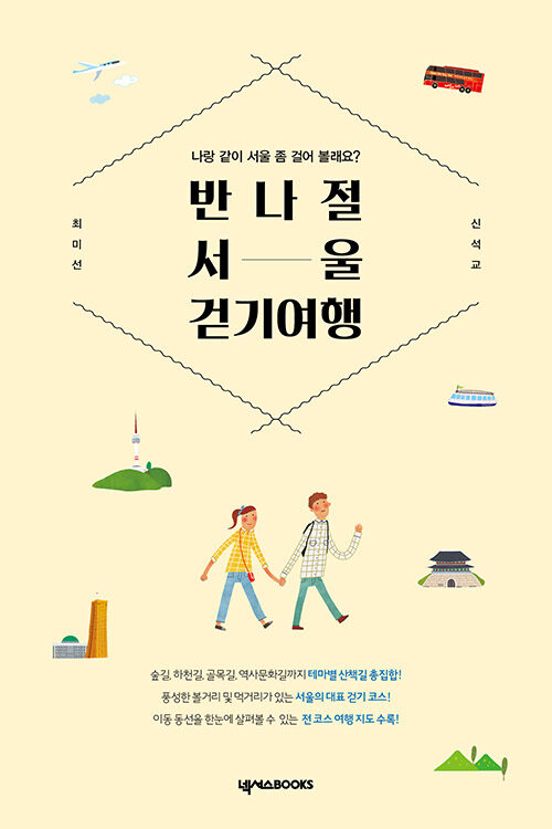 [중고] 반나절 서울 걷기 여행