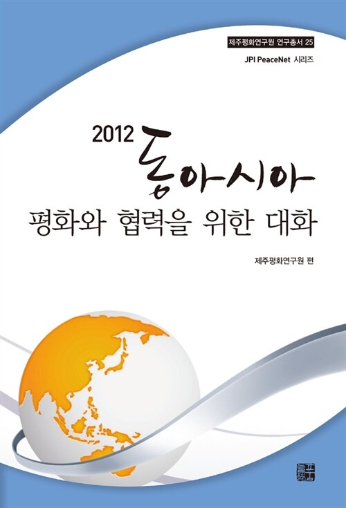 [중고] 2012 동아시아 평화와 협력을 위한 대화