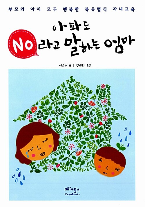 [중고] 아파도 “No”라고 말하는 엄마