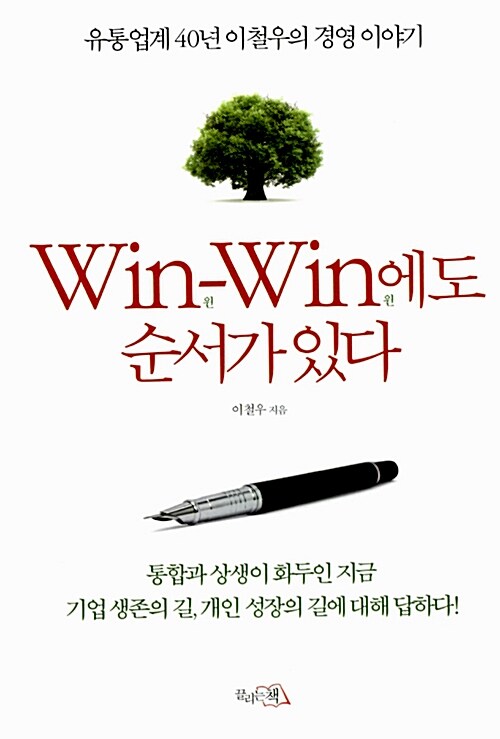 Win-Win에도 순서가 있다