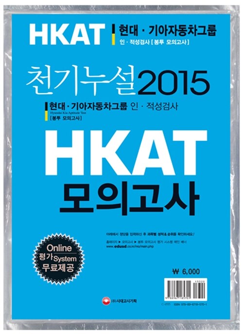 2015 천기누설 HKAT 현대기아자동차 인적성검사 봉투 모의고사