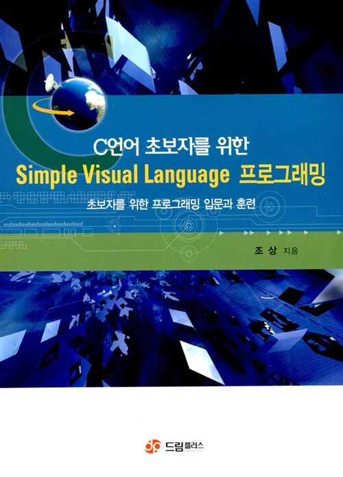 C언어 초보자를 위한 simple visual language 프로그래밍