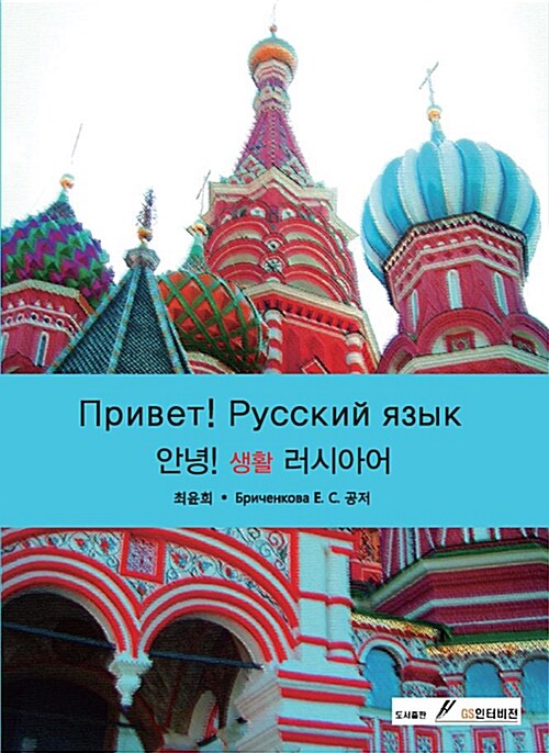 [중고] 안녕! 생활 러시아어