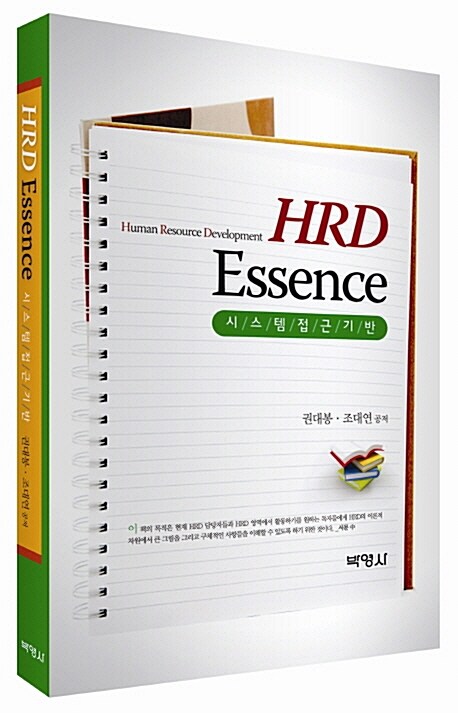 [중고] HRD Essence 시스템접근기반