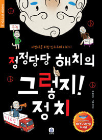 정정당당 해치의 그렇지! 정치 (KBS 어린이 독서왕 선정도서, 5-6학년) - 어린이를 위한 민주주의 이야기