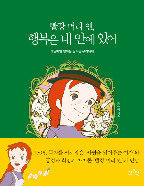 [중고] 빨강 머리 앤, 행복은 내 안에 있어