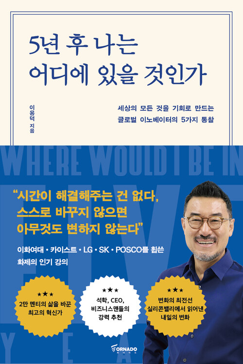 5년 후 나는 어디에 있을 것인가