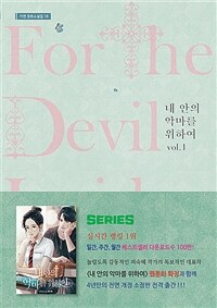 내 안의 악마를 위하여 =피숙혜 장편소설 /For the devil inside me 