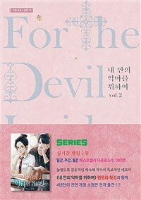 내 안의 악마를 위하여 =피숙혜 장편소설 /For the devil inside me 