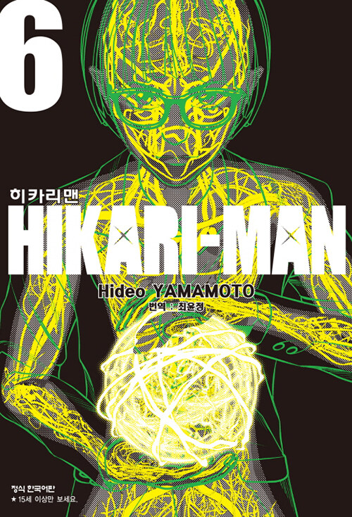 [중고] 히카리맨 6