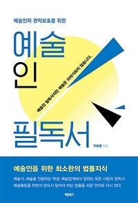 (예술인의 권익보호를 위한) 예술인 필독서 :예술인을 위한 최소한의 법률지식 