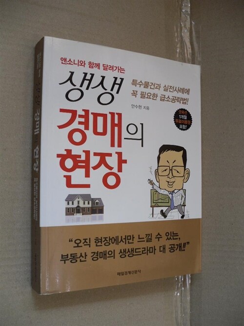 [중고] 생생 경매의 현장