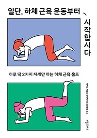 일단, 하체 근육 운동부터 시작합시다 :하루 딱 2가지 자세만 하는 하체 근육 홈트 