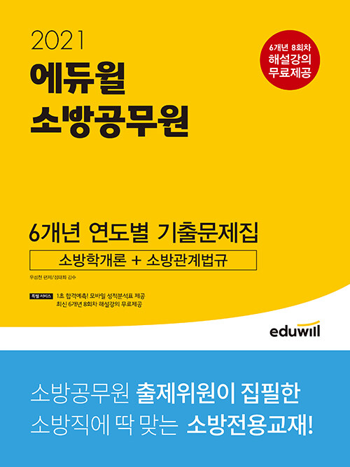2021 에듀윌 소방공무원 6개년 연도별 기출문제집 소방학개론 + 소방관계법규