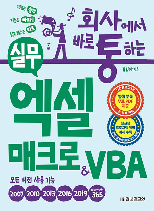 회사에서 바로 통하는 실무 엑셀 매크로 & VBA