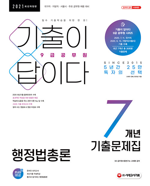 [중고] 2021 기출이 답이다 9급 공무원 행정법총론 7개년 기출문제집