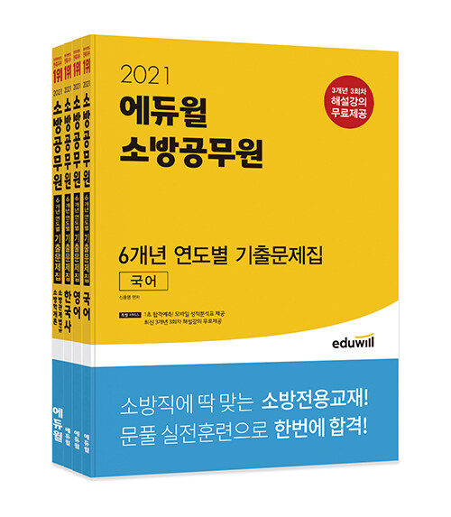 [세트] 2021 에듀윌 소방공무원 6개년 연도별 기출문제집 세트 - 전4권