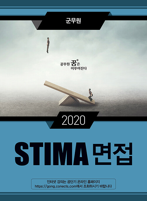 [중고] 2020 Stima 면접 군무원