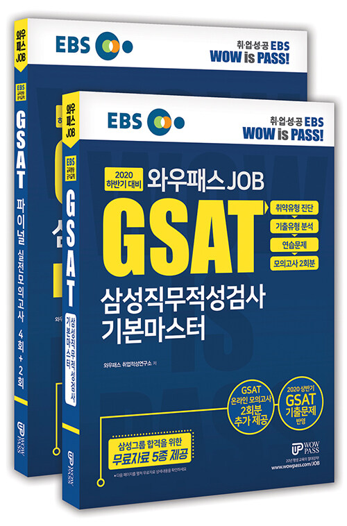 2020 하반기 EBS 와우패스JOB GSAT 삼성직무적성검사 기본마스터 + FINAL 실전모의고사 세트 - 전2권