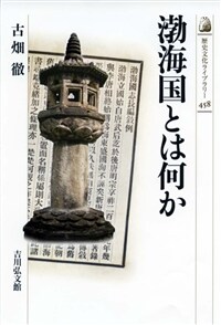 渤海国とは何か