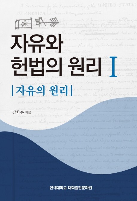 자유와 헌법의 원리 1