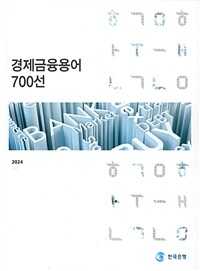 경제금융용어 700선