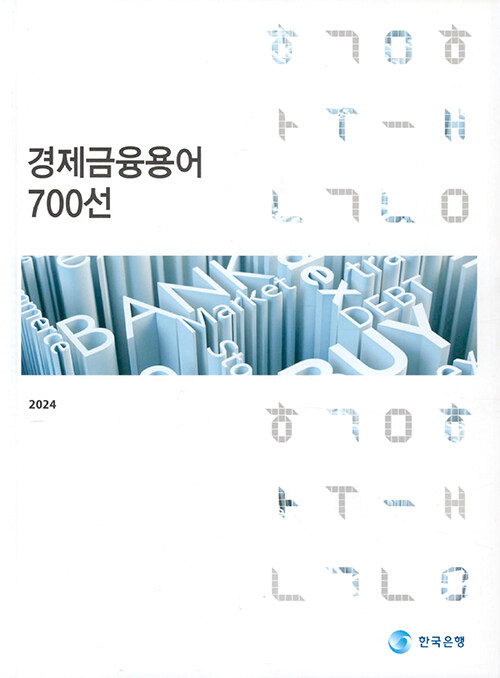 [중고] 경제금융용어 700선