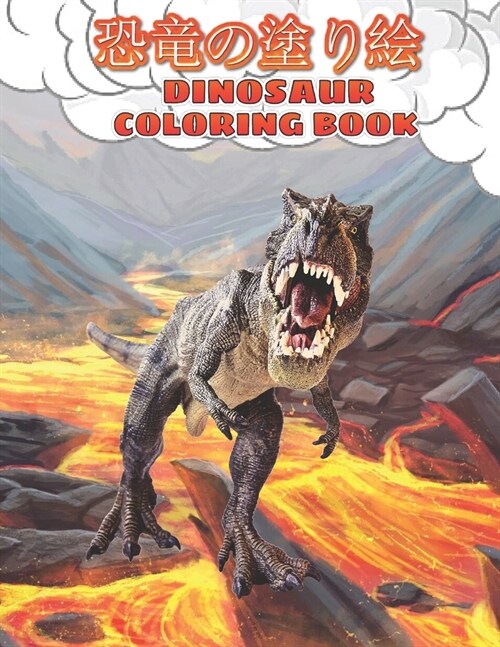 恐竜の塗り絵 Dinosaur Coloring Book: 60の愛らしい、大人と (Paperback)