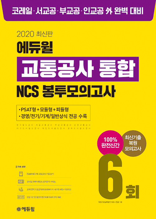 2020 에듀윌 교통공사 통합 NCS 봉투모의고사 6회