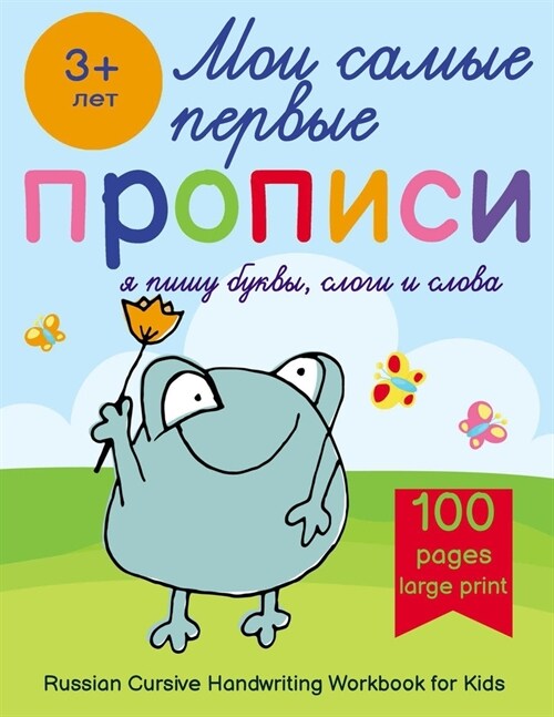 Russian Cursive Handwriting Workbook for Kids - Propisi: Russian Writing Practice Book For Beginners (Paperback)