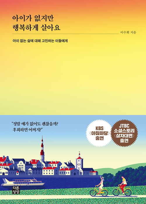 [중고] 아이가 없지만 행복하게 살아요