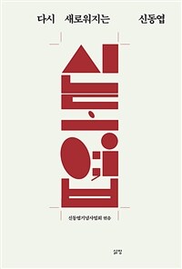 다시 새로워지는 신동엽 표지이미지