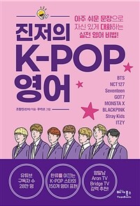 진저의 K-POP 영어 : 아주 쉬운 문장으로 자신있게 대화하는 실전 영어 비법! 표지이미지
