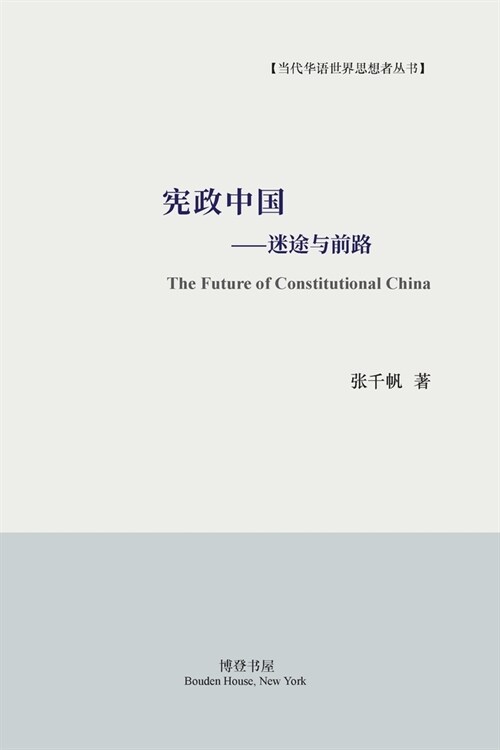 宪政中国--迷途与前路: The Future of Constitutional China (Paperback)