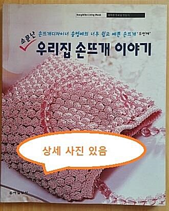 [중고] 소문난 우리집 손뜨개 이야기