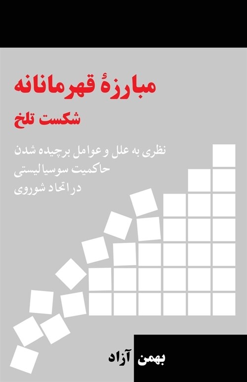 Heroic Struggle Bitter Defeat: Factors Contributing to the dismantling of the Socialist State in the USSR (Paperback, Persian)