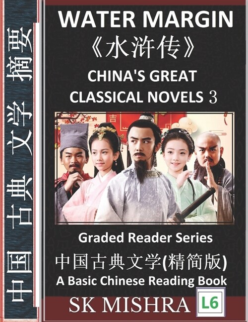 Water Margin: Chinas Great Classical Novels 3, Learn Mandarin Fast, Improve Vocabulary, Epic Classics of Chinese Literature, Folklo (Paperback)