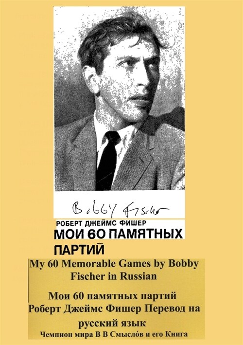 My 60 Memorable Games by Bobby Fischer in Russian (Paperback)